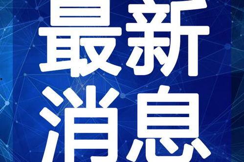 广汇汽车爆料最新消息视频,揭秘行业动态与未来趋势  第1张